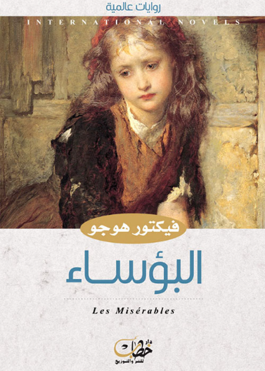 البؤساء1/2