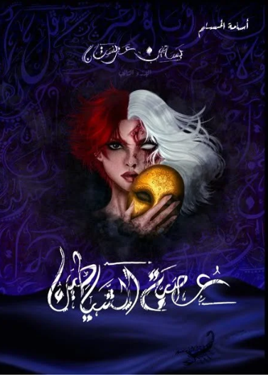 بساتين عربستان ج2 - عصبة الشياطين