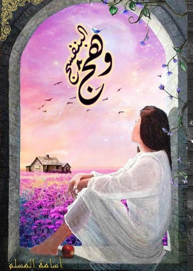 وهج البنفسج 2