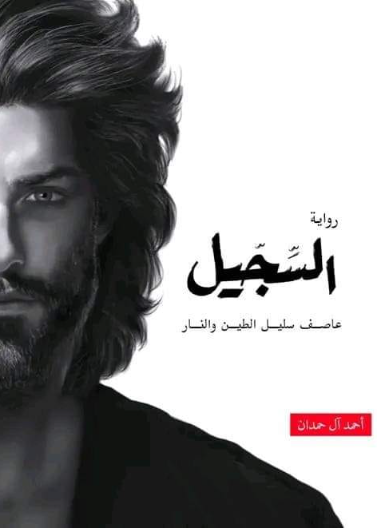 ملحمة الطين والنار - ابابيل - السجيل - عاصف سليل الطين والنار