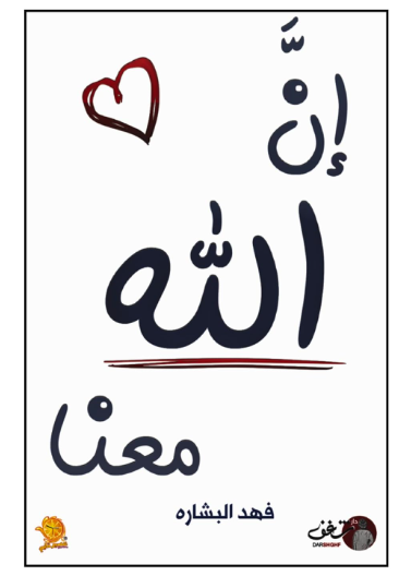 ان الله معنا - الجزء الأول