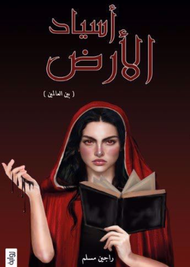 اسياد الارض ج1 - بين العالمين