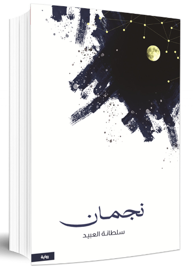 نجمان