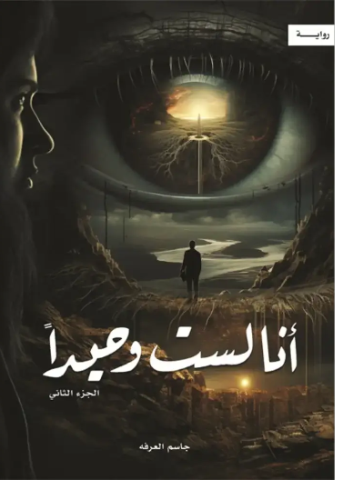 انا لست وحيدا ج2