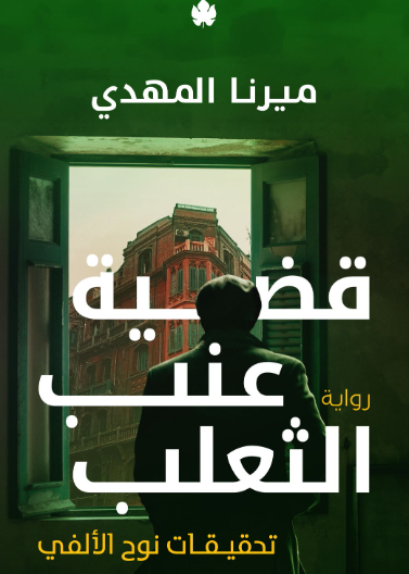 قضية عنب الثعلب - تحقيقات نوح الألفي