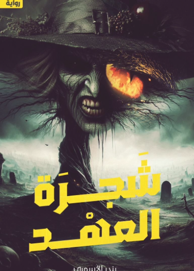 شجرة العهد