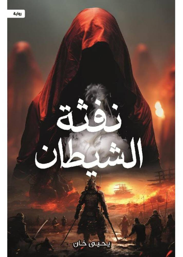 نفثة الشيطان