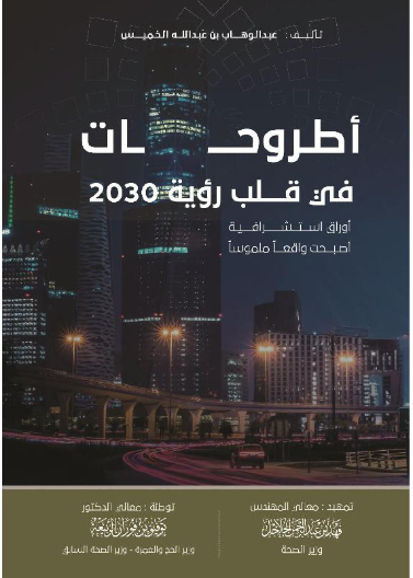 ًاطروحات في قلب رؤية 2030 أوراق استشرافية أصبحت واقعاً ملموسا