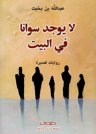 لا يوجد سوانا في البيت - قصص قصيرة