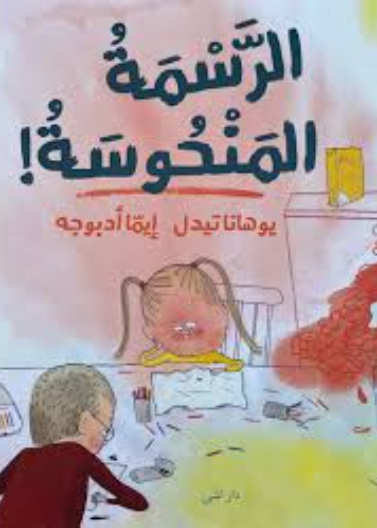 الرسمة المنحوسة