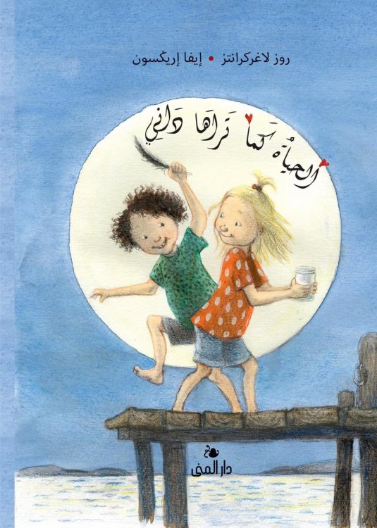 الحياة كما تراها داني 