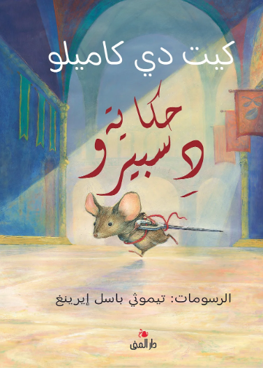 حكاية دسبيرو