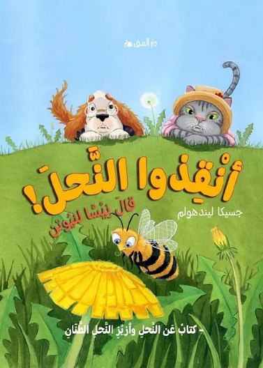 أنقذوا النحل !
