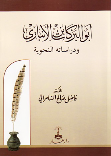أبو البركات ابن الانباري ودراساته النحوية
