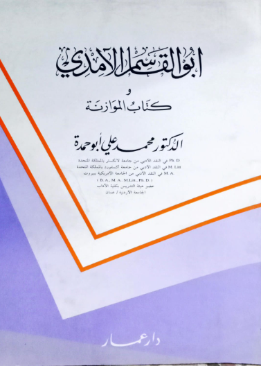 أبو القاسم الامدي وكتابه الموازنة بين الطائيين