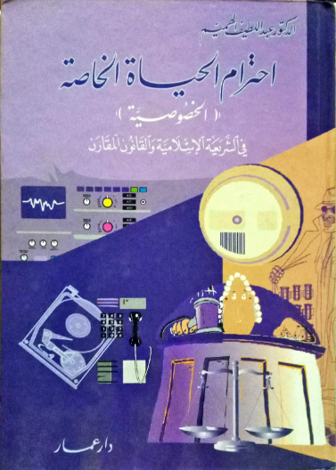 احترام الحياة الخاصة (الخصوصية) في الشريعة والقانون المقارن