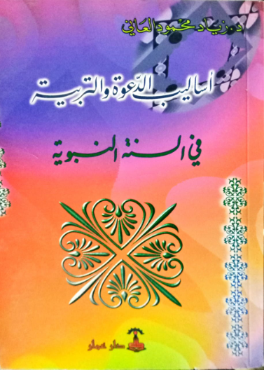 أساليب الدعوة والتربية في السنة النبوية