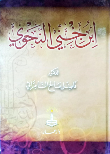 ابن جني النحوي / مجلد
