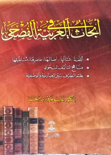 أبحاث في العربية الفصحى