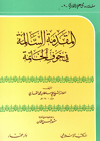 المقدمة السالمة في خوف الخاتمة
