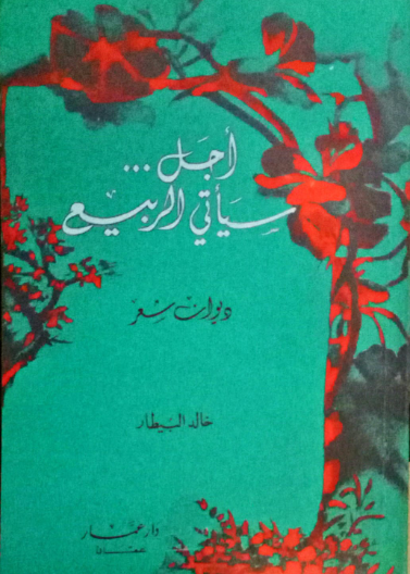 أجل سيأتي الربيع / شعر