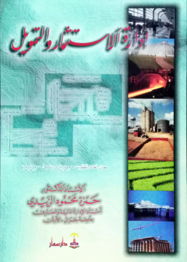 إدارة الاستثمار والتمويل