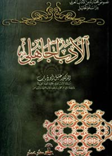 الأدب الجاهلي
