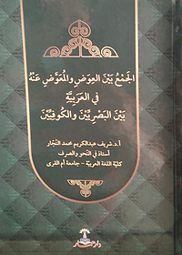 الجمع بين العوض والمعوض عنه في العربية بين البصريين والكوفيين