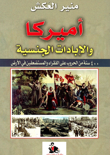 أمريكا والإبادات الجنسية