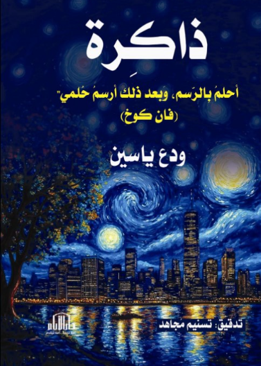 ذاكرة ( أحلم بالرسم ، وبعد ذلك أرسم حلمي - فان كوخ )