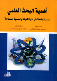 اهمية البحث العلمي ودور الجامعات في ادارة المعرفة والتنمية المستدامة