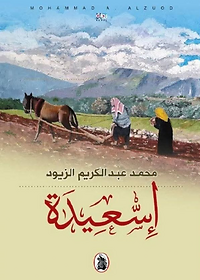 إسعيدة