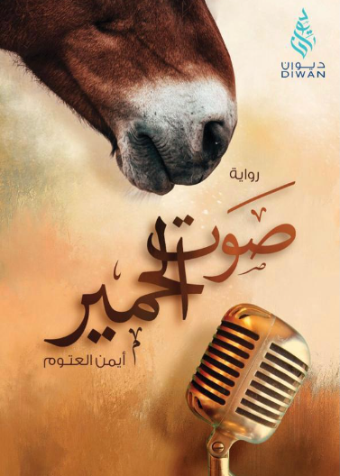 صوت الحمير