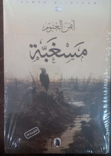 مسغبة ط18
