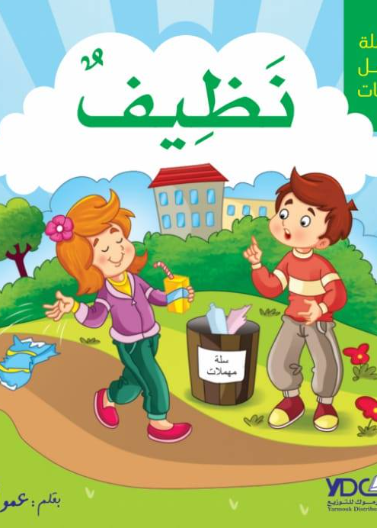 سلسلة أجمل الصفات - نظيف