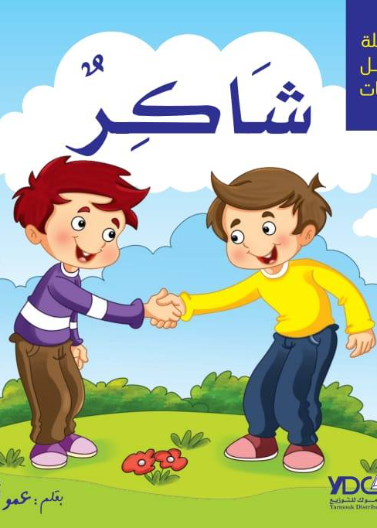 سلسلة أجمل الصفات - شاكر
