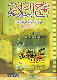 نهج البلاغة - دار الغد