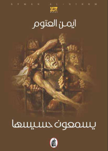 يسمعون حسيسها ط52