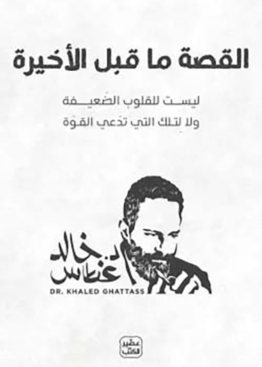 القصة ما قبل الاخيرة - ليست للقلوب الضعيفة ولا لتلك التي تدعي القوة