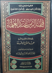 قيمة الزمن عند العلماء للكاتب