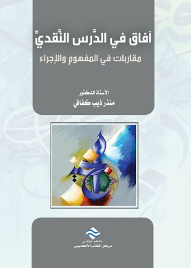 أفاق في الدرس النقدي مقاربات في المفهوم و الإجراء