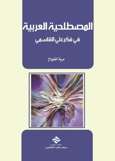 المصطلحية العربية في فكر علي القاسمي