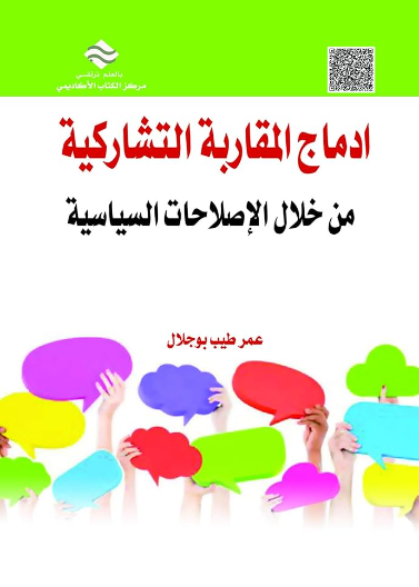 إدماج المقاربة التشاركية من خلال الإصلاحات السياسية 