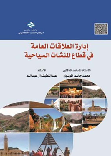 إدارة العلاقات العامة في قطاع المنشآت السياحية