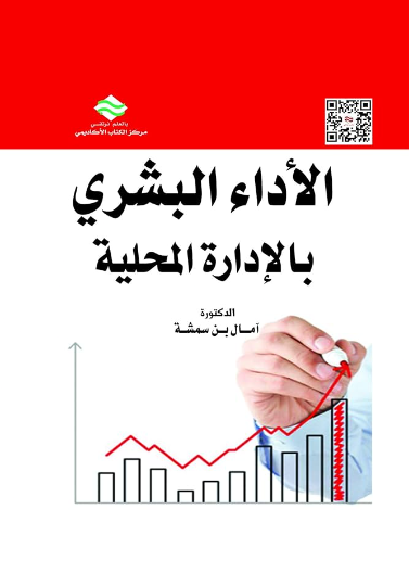 الأداء البشري في الإدارة المحلية