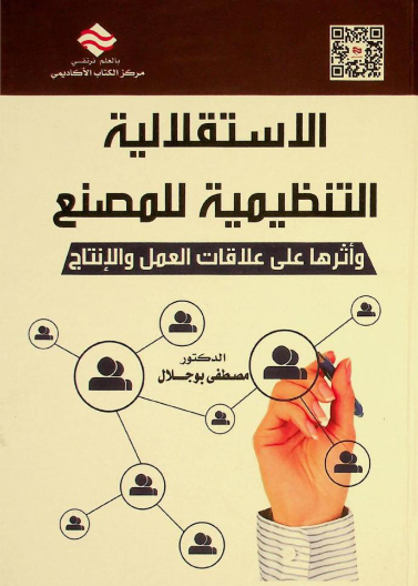 الاستقلالية التنظيمية للمصنع و اثرها على علاقات العمل والانتاج