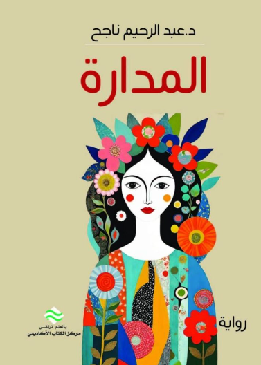  المدارة