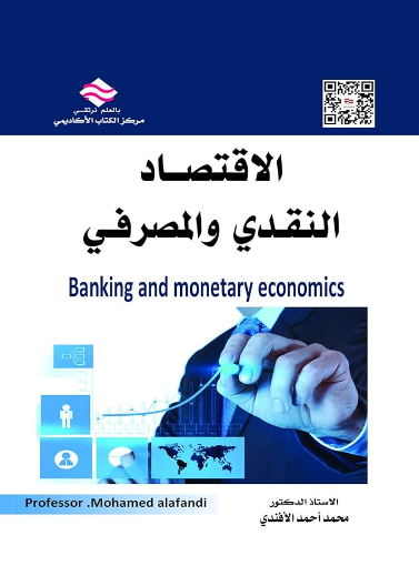 الاقتصاد النقدي و المصرفي