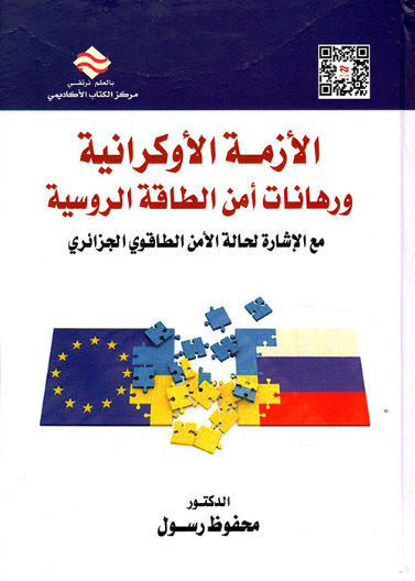 الازمة الاوكرانية ورهانات امن الطاقة الاوراسية مع الاشارة لحالة الامن الطاقوي الجزائري