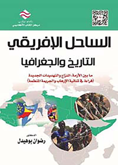 الساحل الافريقي: التاريخ والجغرافيا ما بين الأزمة، النزاع و التهديدات الجديدة